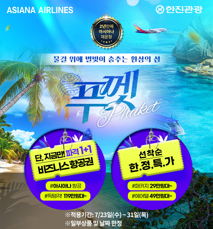 [기획전] 2025년 아시아나 재운항,푸껫